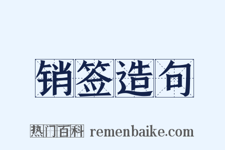 销签造句是什么意思的图片